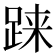 𫏌