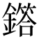 𫓌