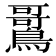 𫛌