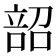 𫫌
