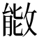 𫿌