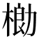 𬃌