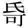 𬇌