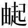 𬏌