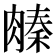 𬛌