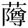 𬟌