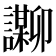 𬣌