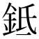 𬫌