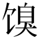 𬳌