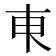 𬻌