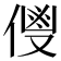 𬿌