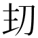𭃌
