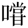 𭋌