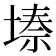 𭏌