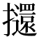 𭣌
