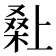 𭫌