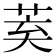 𮏌