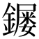 𮣌