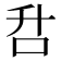 𰇌