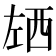 𰏌