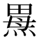 𰟌