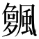 𱃌