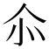 𠇍