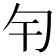 𠣍