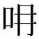 𠯍