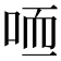 𠳍