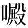 𠿍
