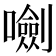 𡃍