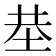 𡋍
