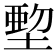 𡏍
