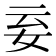 𡛍