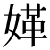 𡟍