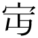 𡧍