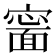 𡫍