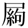 𡳍