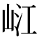 𡷍