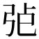 𢏍