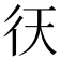 𢓍
