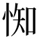 𢛍