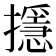 𢷍