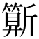 𣃍