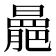 𣋍