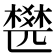 𣛍