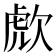 𣣍