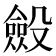 𣫍