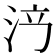 𣳍